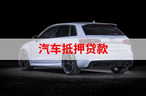 井研重庆汽车抵押贷款办理需要哪些条件