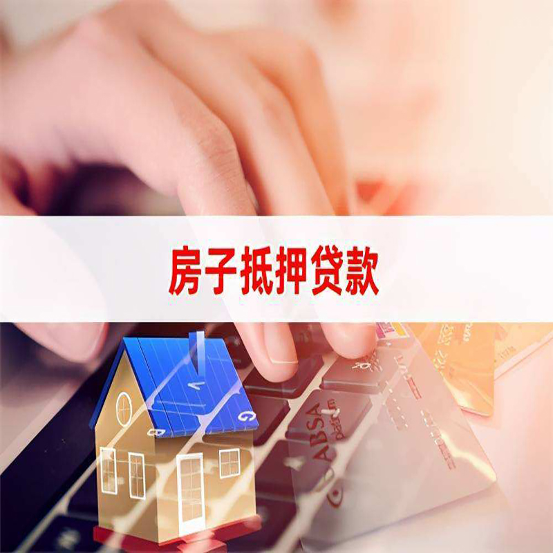 井研重庆房屋抵押贷款办理注意事项