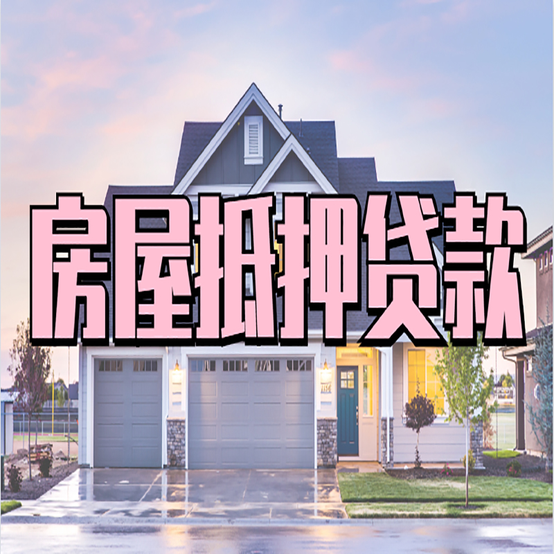井研重庆房屋抵押贷款的申请条件及材料