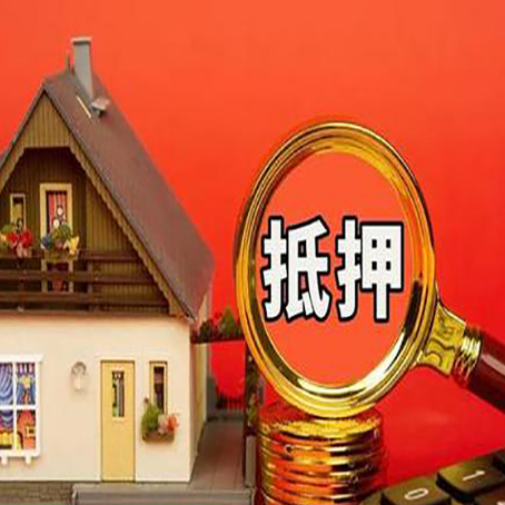 井研房子抵押贷款买房的注意事项
