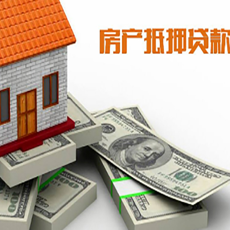 井研房屋抵押贷款需要哪些手续和条件?