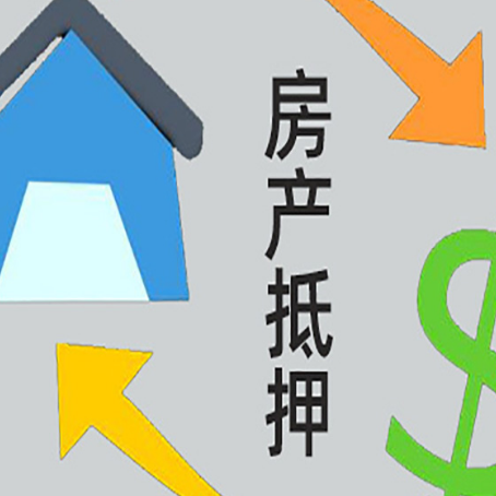 井研按揭房抵押贷款要满足什么条件?