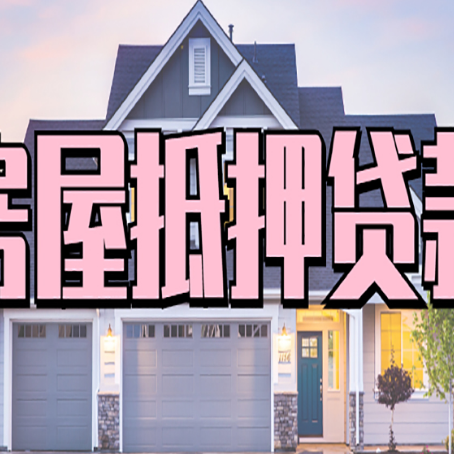 井研贷款中介公司如何去选择新渝启服